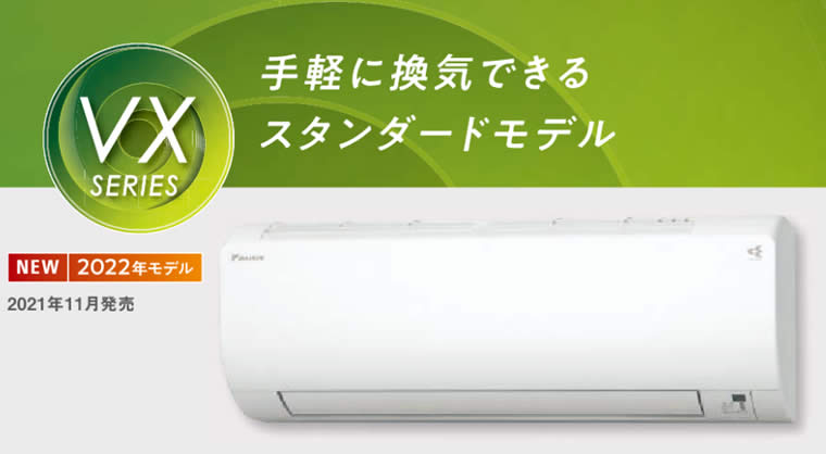 換気ができるエアコンS56ZTVXP-W、S56ZTVXV-Wダイキン(18畳用