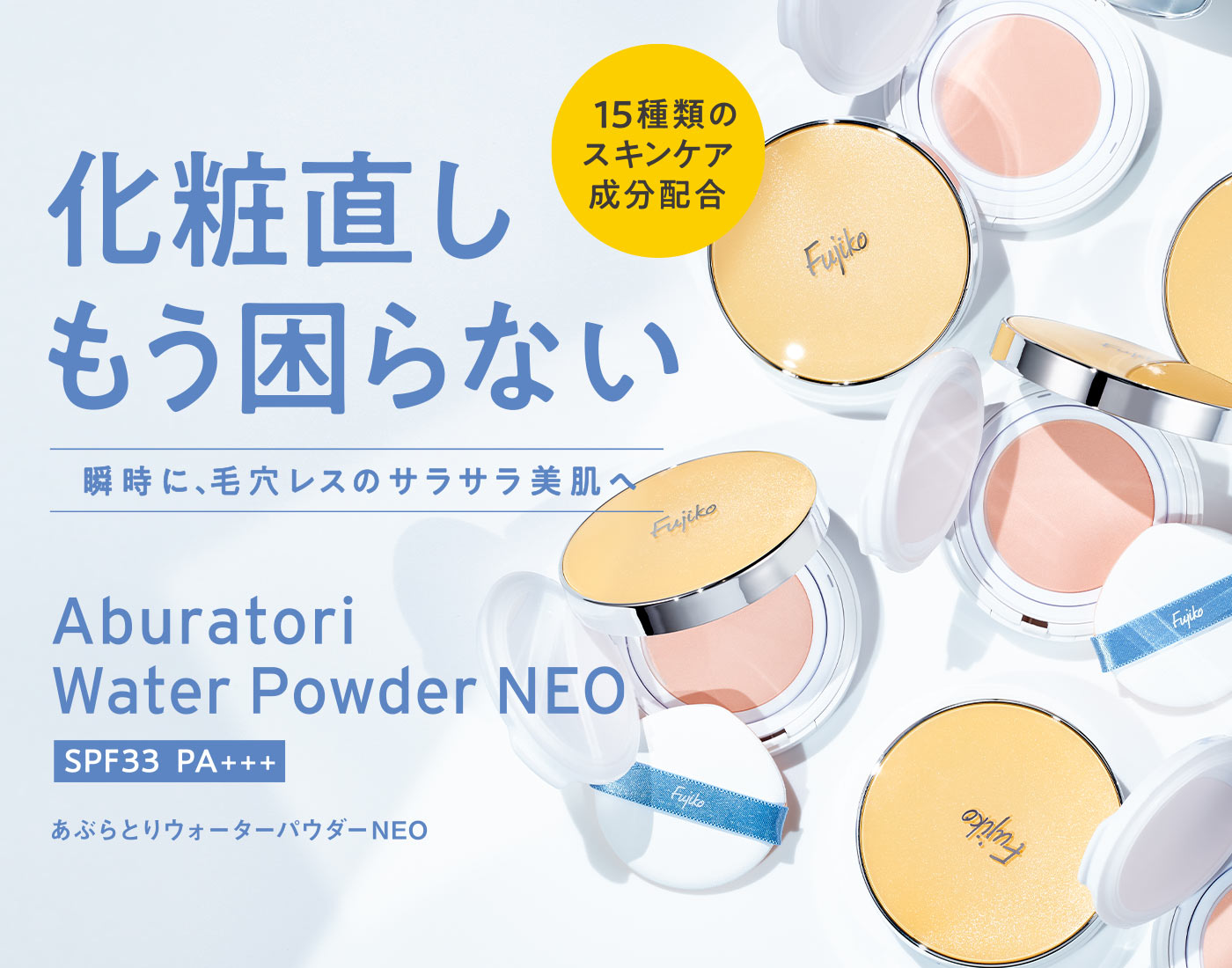 あぶらとりウォーターパウダーNEO | 【公式】Fujiko（フジコ）