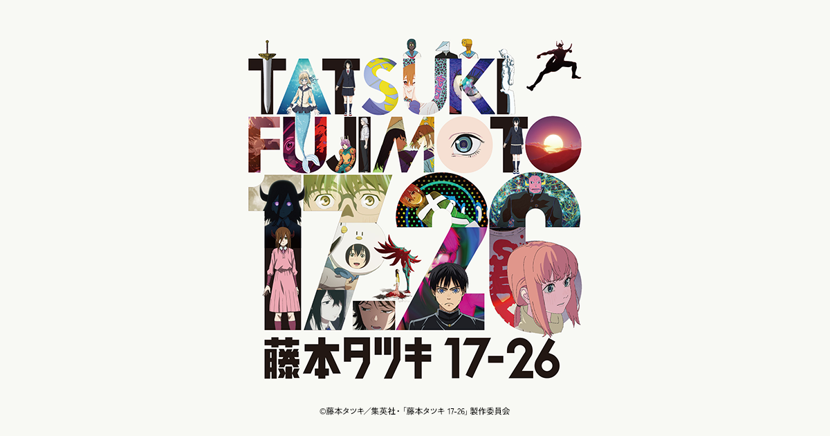 アニメ公式サイト】藤本タツキ 17-26 / プライムビデオで世界独占配信中