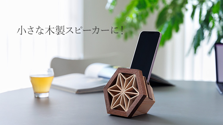 TASUKI-Int.】香川伝統工芸・組手障子 木製スマホスピーカー | 藤巻百貨店