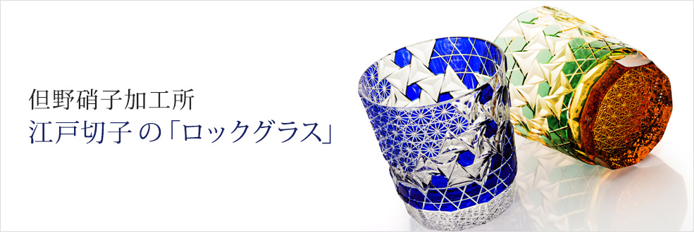 但野硝子加工所 江戸切子のロックグラス - 逸品セレクション | 藤巻