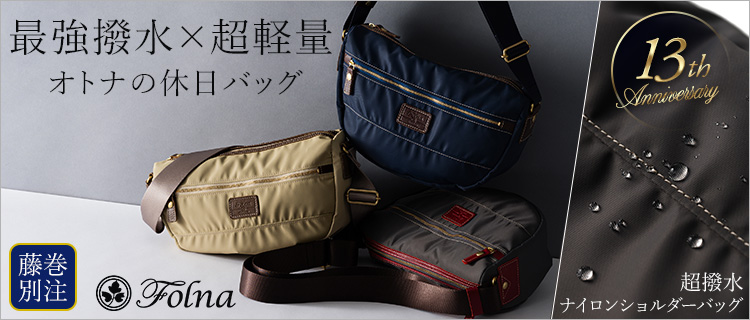 Folna】藤巻別注 超撥水ナイロンショルダーバッグ | 藤巻百貨店