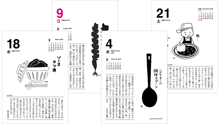 味の手帖】2026年版「味のカレンダー 食べること365日」日めくり