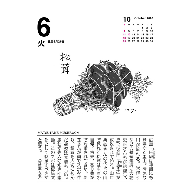味の手帖】2026年版「味のカレンダー 食べること365日」日めくり