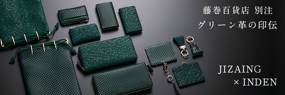 JIZAING×INDENのグリーン革×黒漆の印伝 - 藤巻百貨店 逸品セレクション