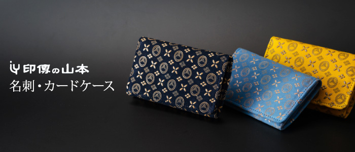 印傳の山本】名刺・カードケース | 藤巻百貨店
