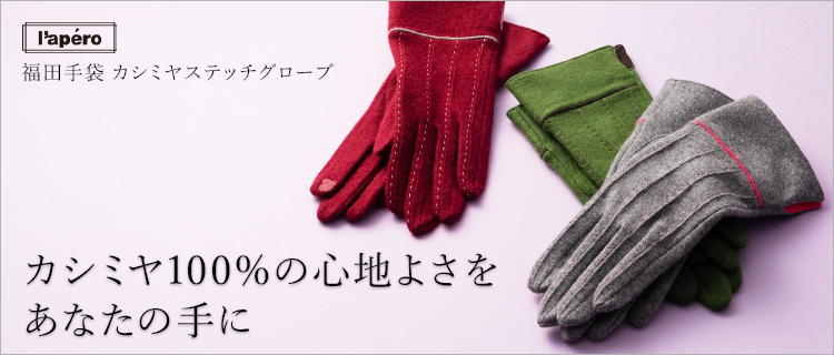 福田手袋】L'apero（ラペロ）カシミヤステッチグローブ | 藤巻百貨店