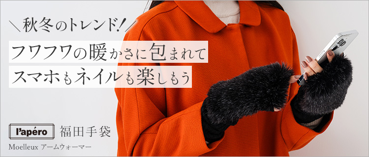 福田手袋】L'apero Moelleux アームウォーマー | 藤巻百貨店