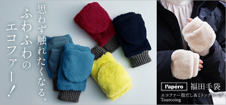 福田手袋】L'apero（ラペロ）エコファー指だし＆ミトングローブ