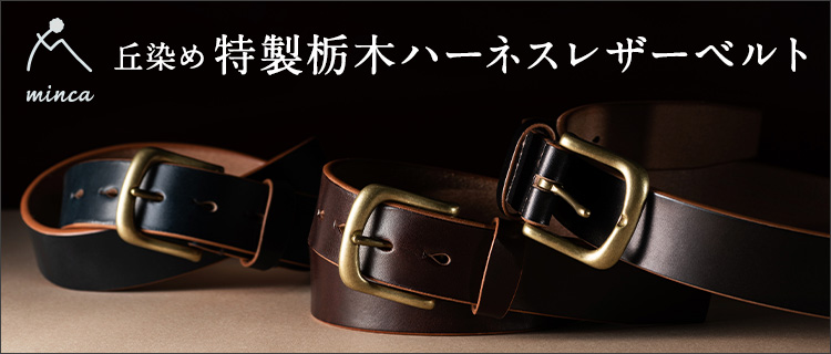 minca】丘染め 特製栃木ハーネスレザーベルト | 藤巻百貨店