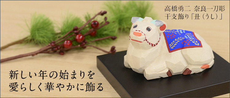 高橋勇二】奈良一刀彫 干支飾り「丑（うし）」 | 藤巻百貨店