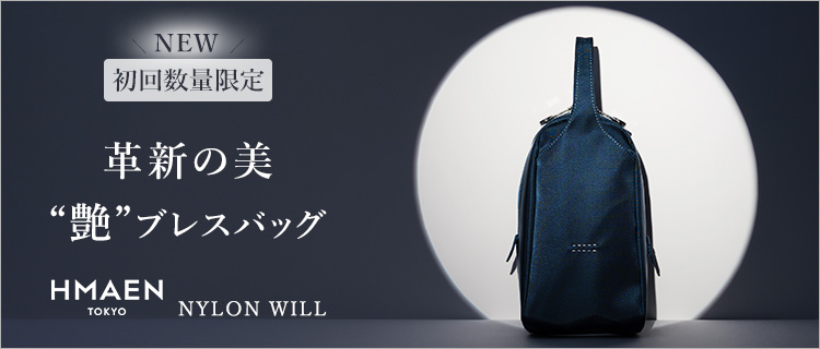 HMAEN】NYLON WILL | 藤巻百貨店