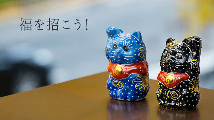米田陶香堂】九谷焼 ミニ招き猫 | 藤巻百貨店