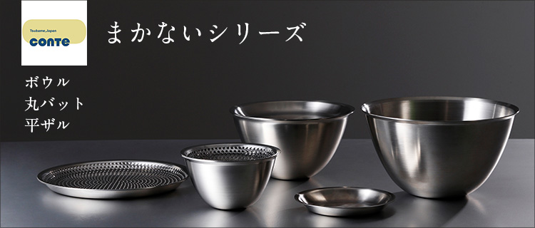 コンテ まかないボウル＆まかない平ザル 3サイズ 6個セット まかない