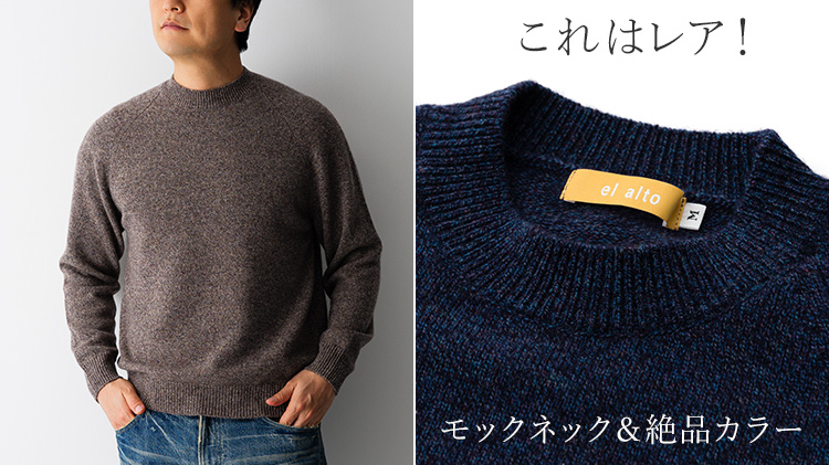 el alto】カシミヤ100％ ラグランモックネック クラッシュカラー