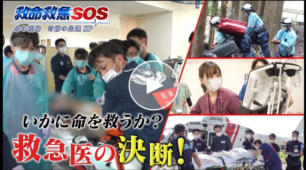 救命救急SOSで放映されました！｜イベント・勉強会（ブログ）｜藤田