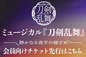 ミュージカル『刀剣乱舞』 祝玖寿 乱舞音曲祭 Blu-ray&DVD発売決定