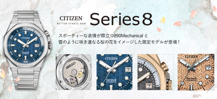 CITIZEN シリーズエイト890 Mechanical | 藤塚時計店
