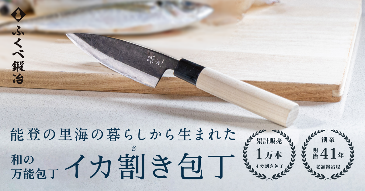 イカ割き包丁【ふくべ鍛冶】能登の里海の暮らしから生まれた和の万能包丁