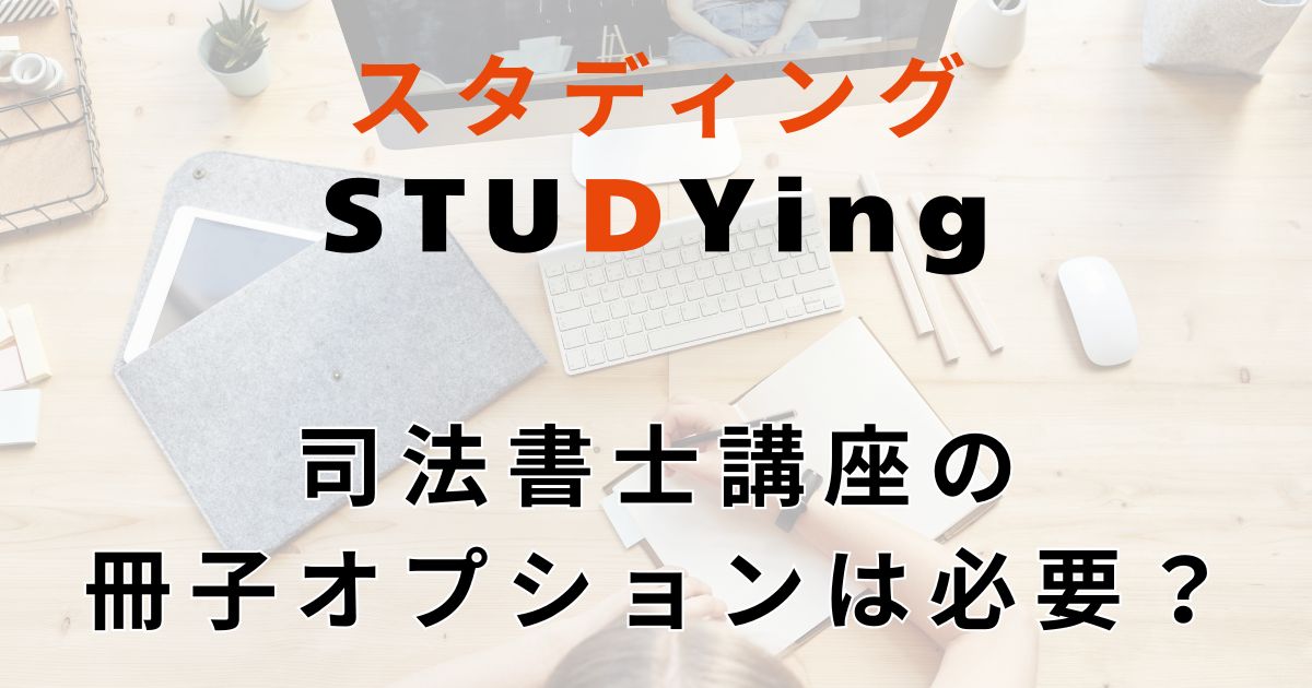 スタディング司法書士講座の冊子オプションは必要？合格するには紙