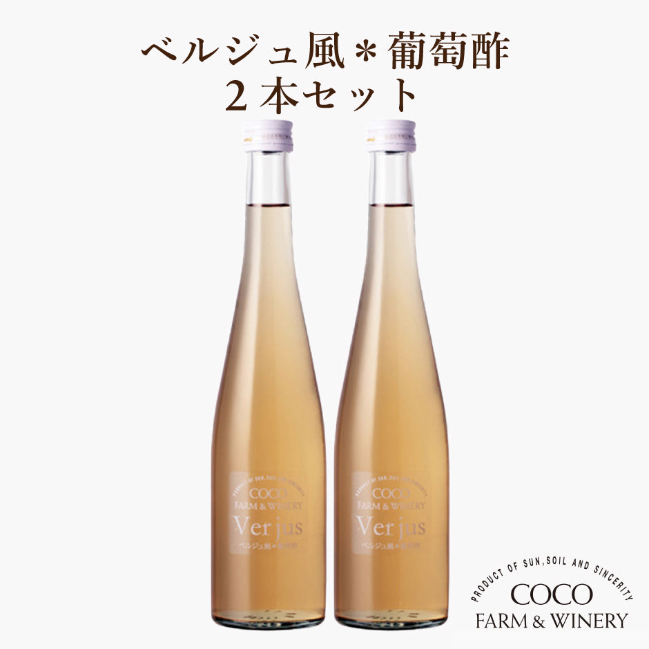 ココ・ファーム・ワイナリー Verjus ベルジュ風葡萄酢 500ml2本セット