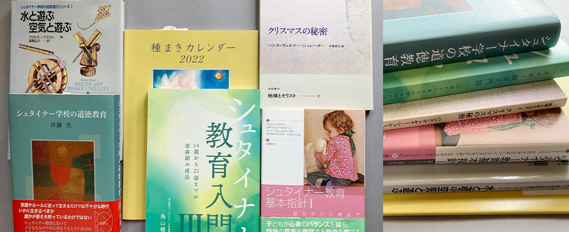 シュタイナー教育関連書籍のご注文｜福岡おもちゃ箱