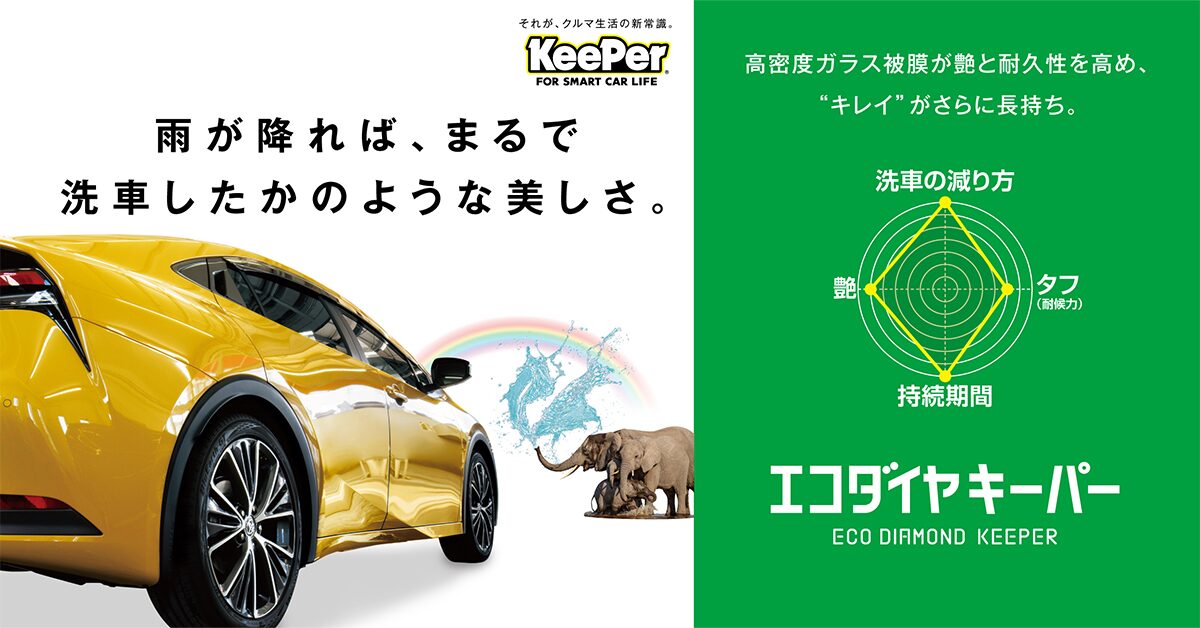 エコダイヤキーパー - 出光興産特約販売店 株式会社福岡商会 栗熊SS 琴平SS