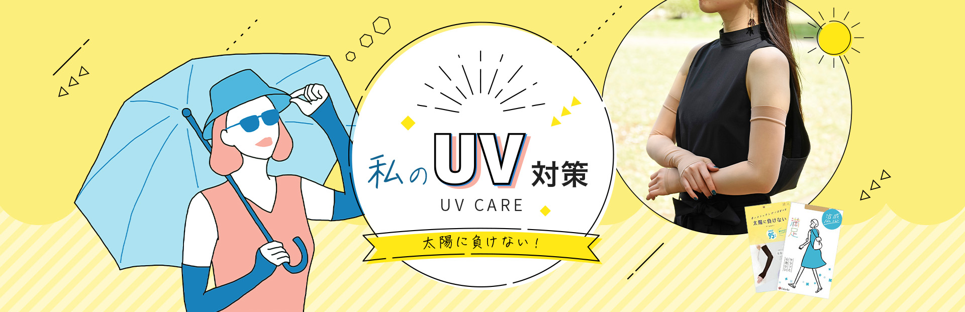 太陽に負けない私のUV対策 | 福助 公式通販オンラインストア