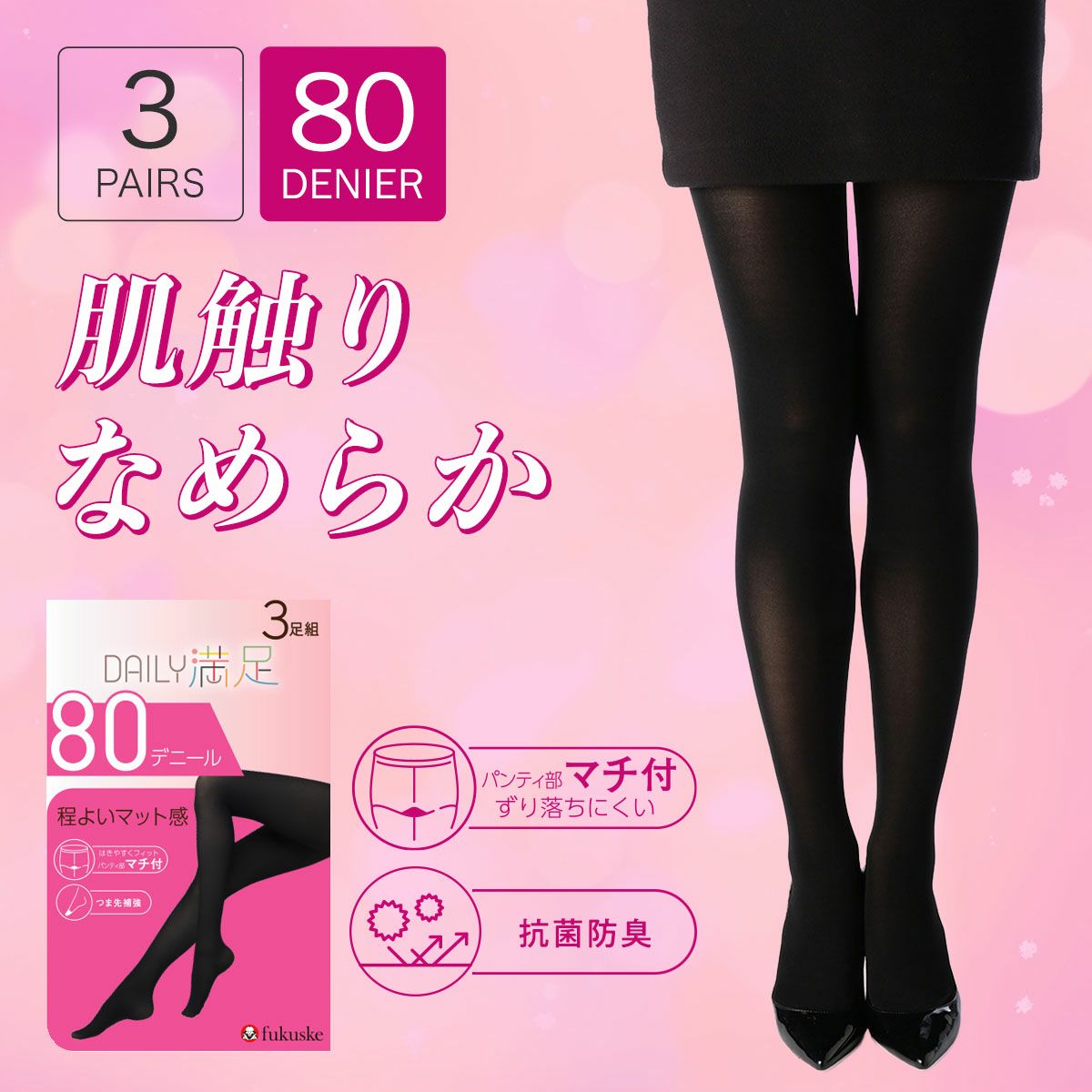 デイリー満足 ： 無地 タイツ 80デニール 3足組 SCYゾッキ(790-1093