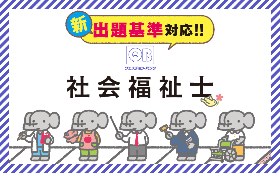 クエスチョン・バンク 社会福祉士国家試験問題解説2026 - 福ぞうくん