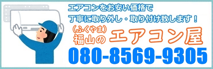 広島県でエアコンを丁寧に取り付け工事【福山のエアコン屋】