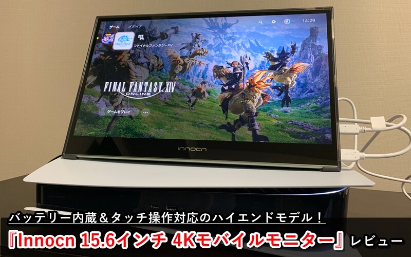 Innocn 15.6インチ 4Kモバイルモニター』レビュー！バッテリー内蔵