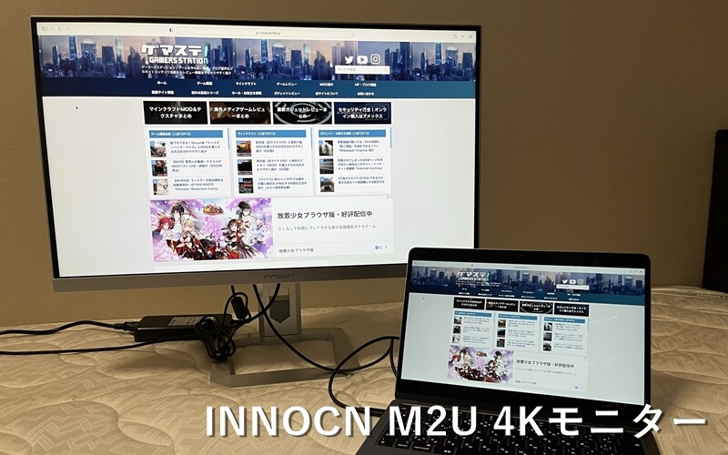 INNOCN M2U 4Kモニター』レビュー！ローカルディミング対応の高コスパ