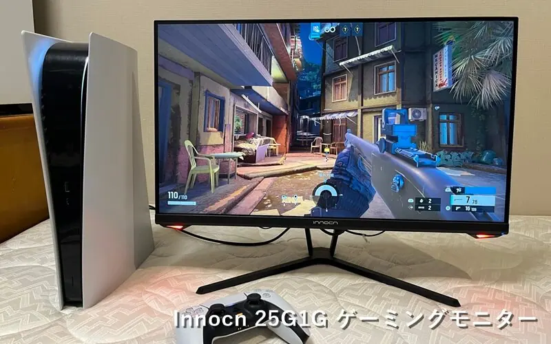 Innocn 25G1G ゲーミングモニター』レビュー！最高165Hz対応で2万円