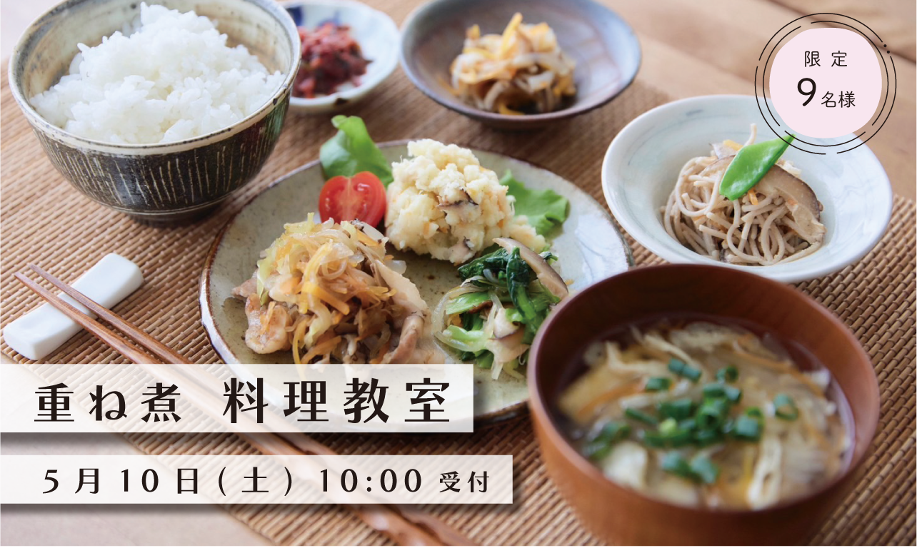 5月10日開催】料理教室開催！《天と土 はるか先生の 重ね煮教室