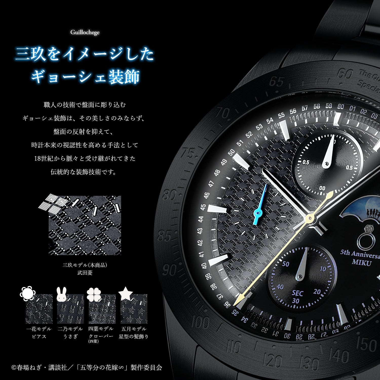 TVスペシャルアニメ「五等分の花嫁∽」5周年記念サン＆ムーン クロノ