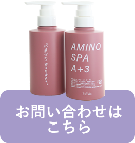 フルビオジャパンスライブ｜アミノスパA＋3シャンプーを中心に