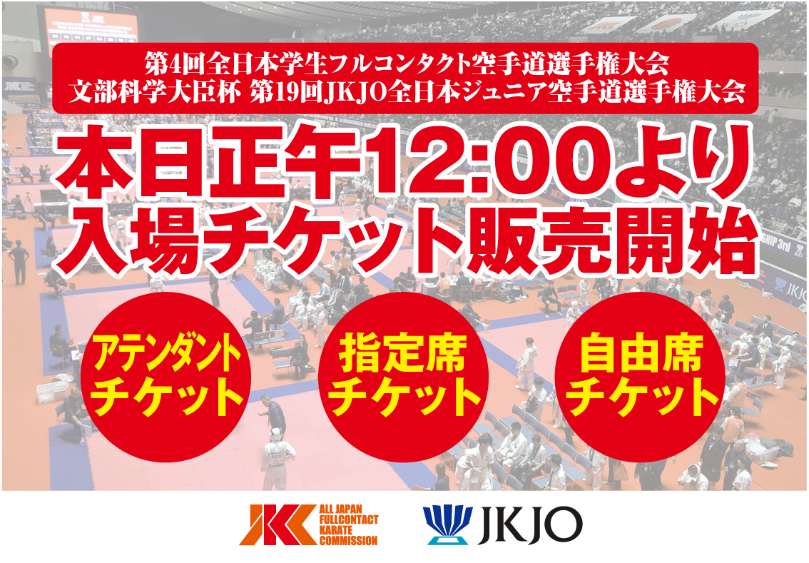 本日、正午12時より一般入場チケット販売スタート！│JKCフル