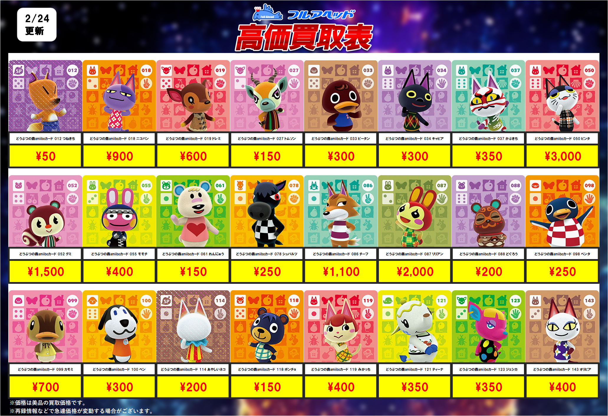 どうぶつの森 amiiboカード – 【フルアヘッド】高価買取表