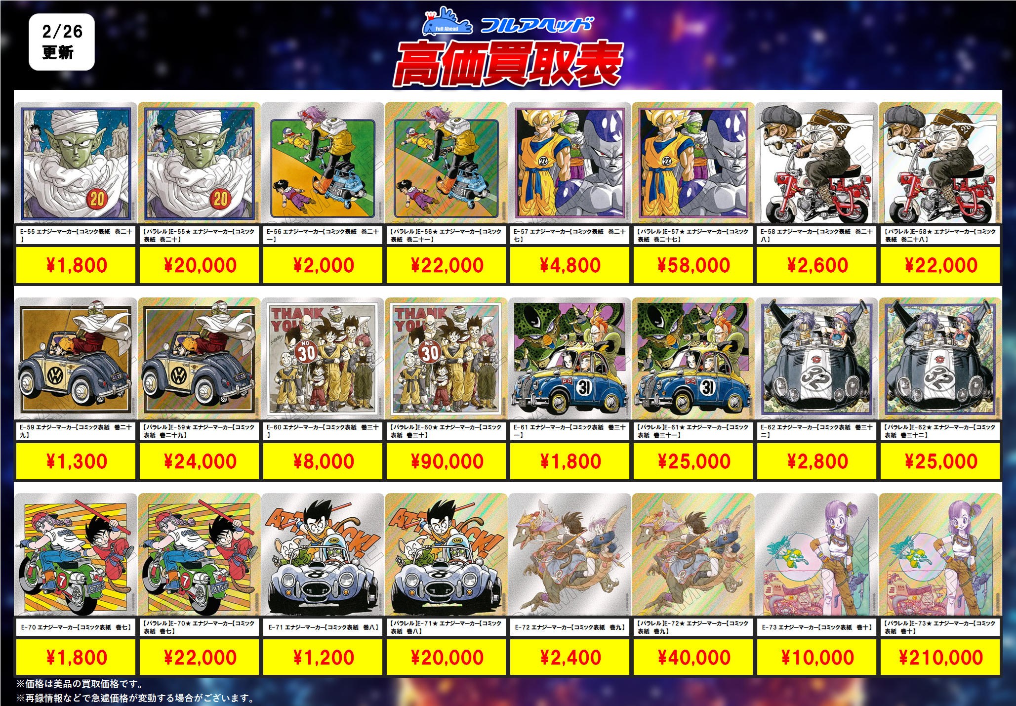 ドラゴンボールフュージョンワールド】買取表、販売価格の調整を行い