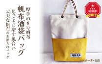 帆布酒袋バッグ カラー：マスタード×生成_01419 | JTBのふるさと納税