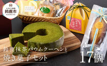 鈴鹿抹茶バウムクーヘンと焼き菓子セット | JTBのふるさと納税サイト