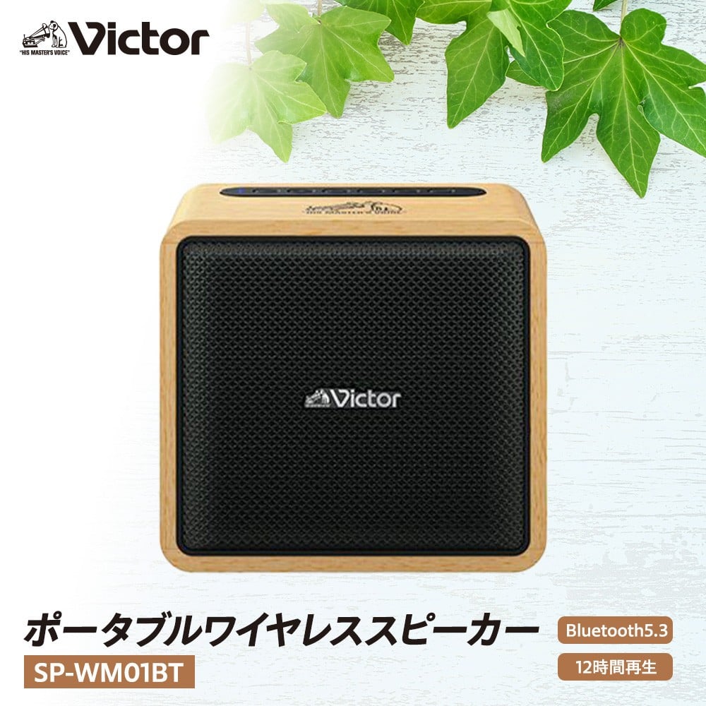 Victor ポータブルワイヤレススピーカー SP-WM01BT | ウッドボディ
