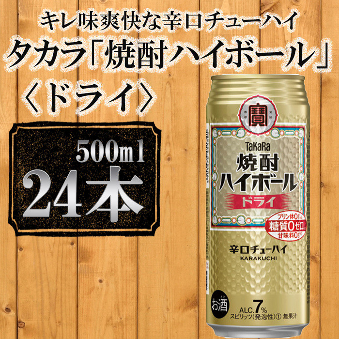 タカラ】「焼酎ハイボール」＜ドライ＞（500ml×24本）［ 京都 宝酒造