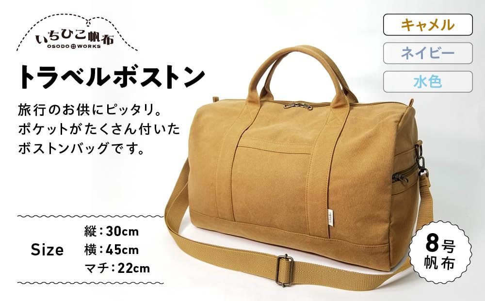 いちひこ帆布】 トラベルボストン/キャメル【かばん ファッション 人気