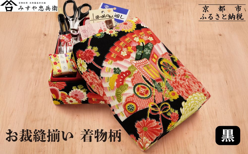 みすや忠兵衛】お裁縫揃い 着物柄 ＜黒＞ [ 京都 老舗 針屋 裁縫セット