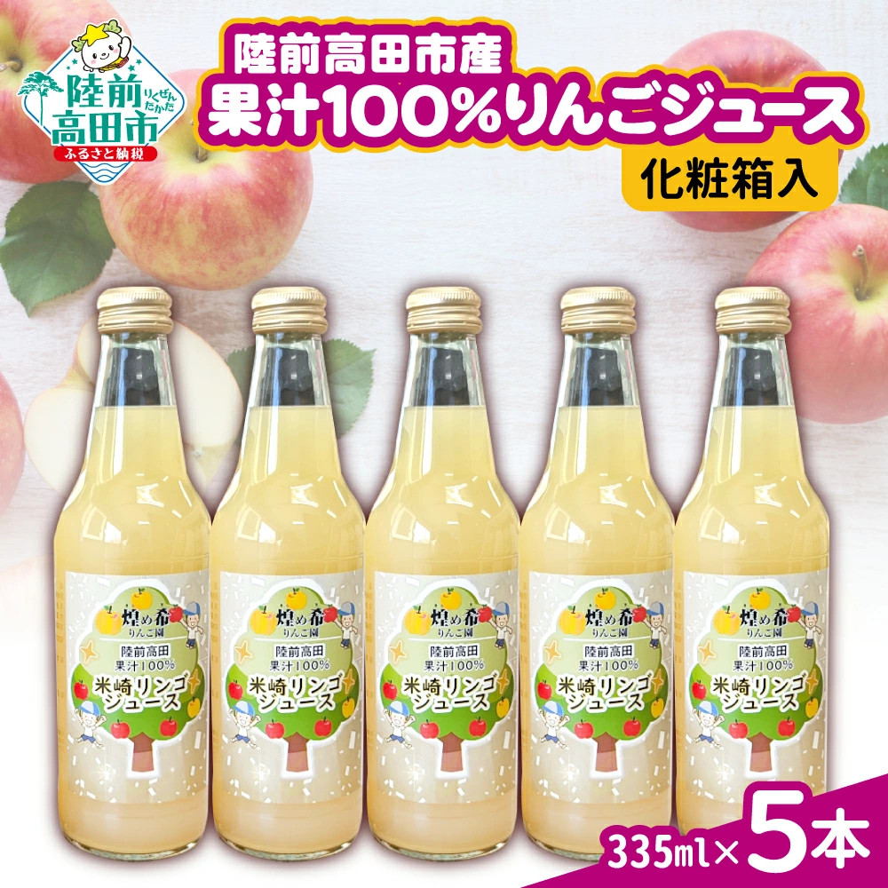 煌め希りんご園】りんごジュース ギフトセット 335ml×5本 品種ミックス