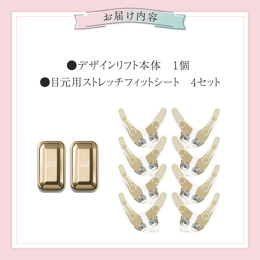 デザインリフト 目元ケアセット （ 本体＆目元用ストレッチフィット