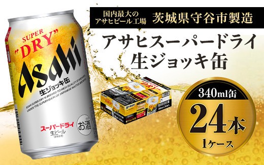 アサヒ スーパードライ 生ジョッキ缶 340ml×24本 ビール｜マイナビ