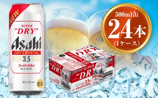 アサヒ スーパードライ ドライクリスタル 500ml×24本 1ケース asahi